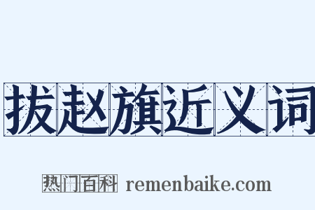 拔赵旗近义词是什么意思的图片